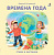 Книжки - картонки. Времена года 9785436604756