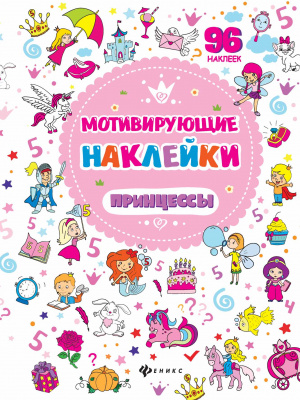 Мотивирующие наклейки. Принцессы