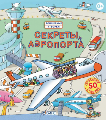 Секреты аэропорта 9785436601717