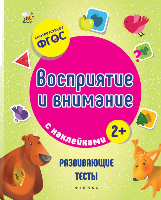 Восприятие и внимание; авт. Белых; сер. Развивающие тесты с наклейками; ISBN 978-5-222-28444-5 97852