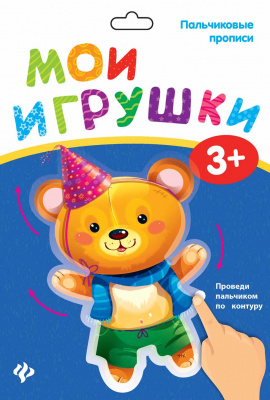Пальчиковые прописи. Мои игрушки 4665271961908