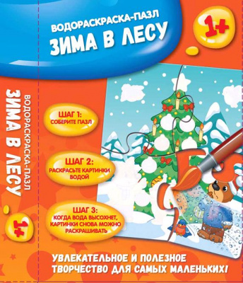Зима в лесу: водораскраска-пазл; сер. Водораскраски-пазлы