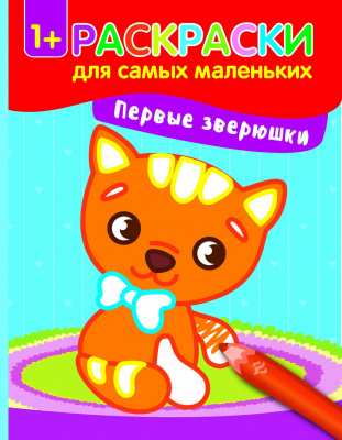 Первые зверюшки: книжка-раскраска. - Изд. 3-е; сер. Раскраски для самых маленьких; ISBN 978-5-222-28