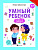 Умный ребенок: учимся считать; авт. Заболотная; сер. Школа развития; ISBN 978-5-222-27928-1