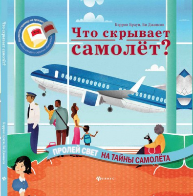 Что скрывает самолет?; авт. Браун; сер. Читаем с фонариком!; ISBN 978-5-222-26601-4 9785222266014