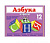 Кубики "Азбука" 704 Ст