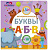 Играем, изучаем буквы 9785436604633