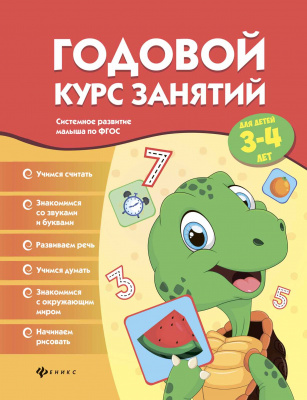 Годовой курс занятий для детей 3-4 лет; авт. Белых; сер. Системное развитие малыша по ФГОС; ISBN 978