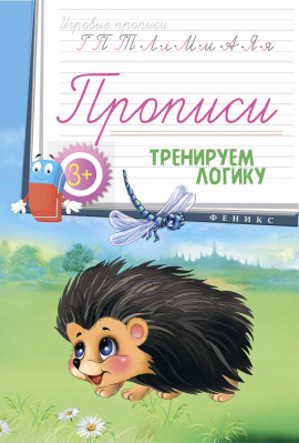Прописи: тренируем логику 3+; сер. Игровые прописи; ISBN 978-5-222-26658-8