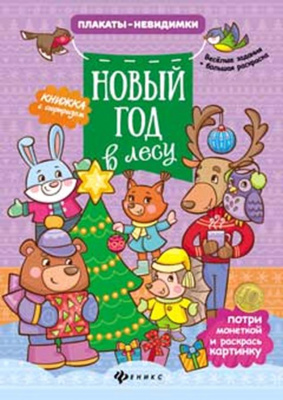 Новый год в лесу: книжка с сюрпризом; сер. Плакаты-невидимки; ISBN 978-5-222-28090-4