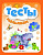 Тесты малышам 5+. - Изд. 5-е; сер. Школа развития; ISBN 978-5-222-28662-3