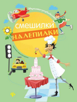 Смешилки-налепилки; авт. Курунина; сер. Игралки-развивалки; ISBN 978-5-222-26566-6 9785222265666
